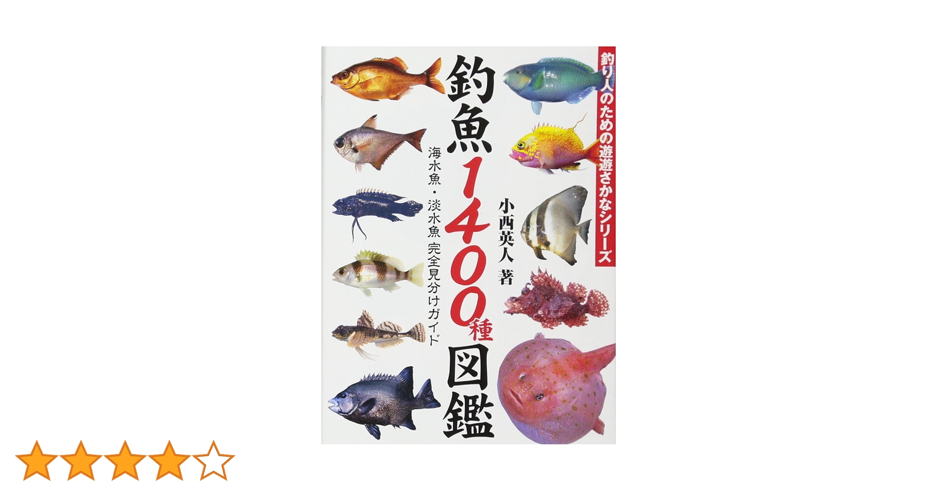 釣魚1400種図鑑 海水魚・淡水魚完全見分けガイド (釣り人のため